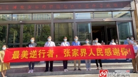 27天！馳援張家界抗疫“老將”凱旋